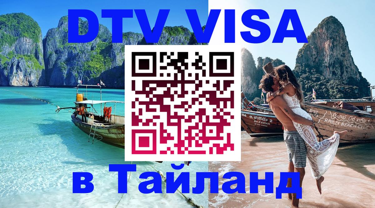 DTV Visa Thailand — прайс и условия, виза без дополнительных документов - 06.12.2025 