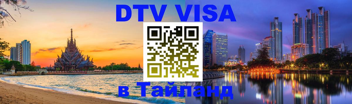 Сколько стоит виза DTV в Тайланд Ханой 