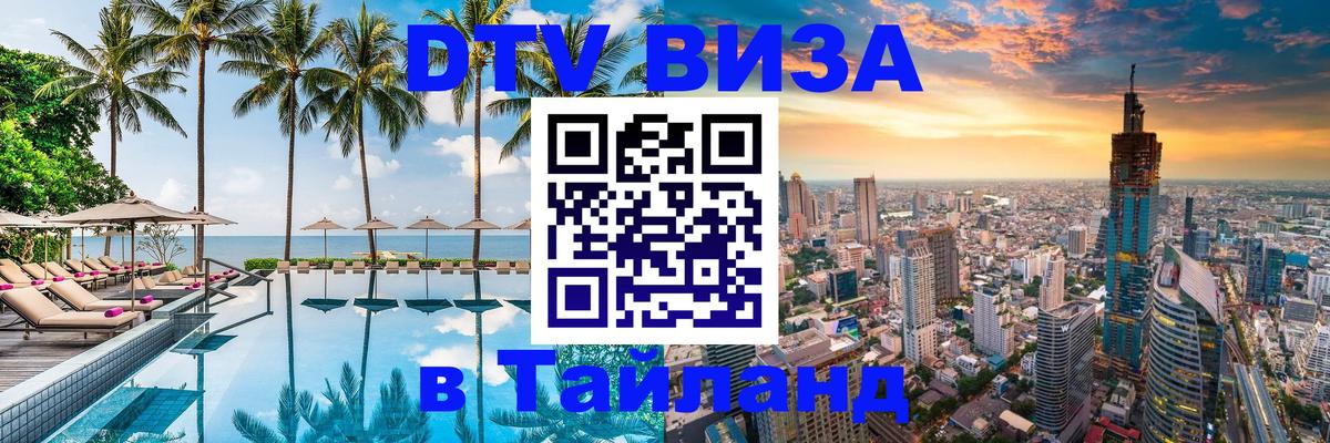 Долгосрочная виза DTV в Тайланд Ханой 